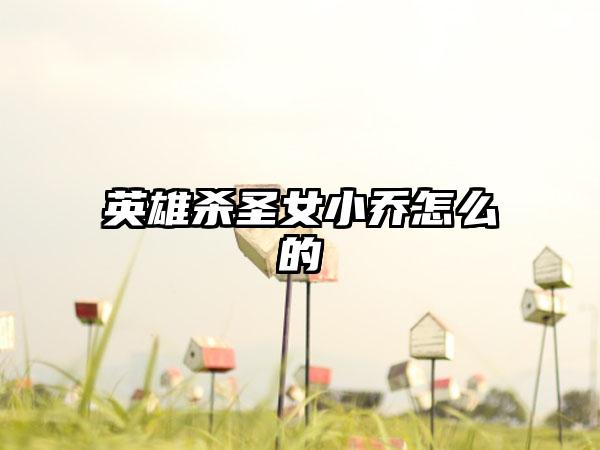 英雄杀圣女小乔怎么的