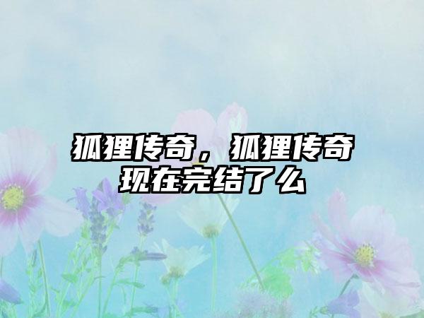 狐狸传奇，狐狸传奇现在完结了么