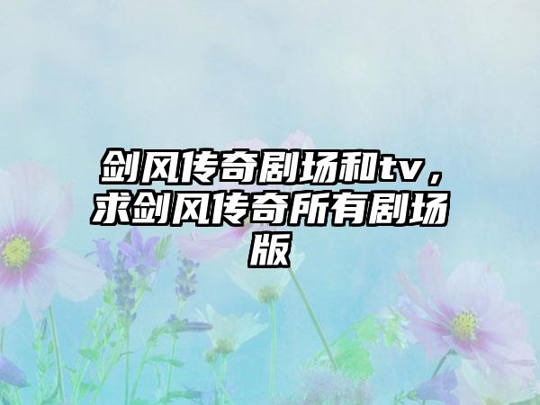 剑风传奇剧场和tv,求剑风传奇所有剧场版