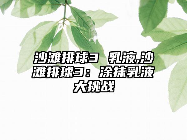 沙滩排球3 乳液,沙滩排球3：涂抹乳液大挑战