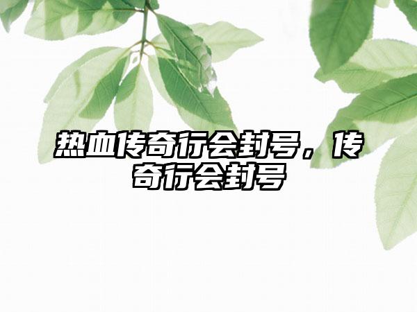 热血传奇行会封号，传奇行会封号