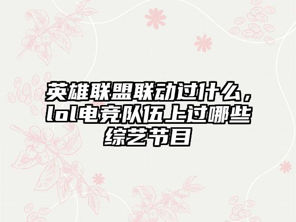 英雄联盟联动过什么，lol电竞队伍上过哪些综艺节目