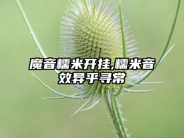 魔音糯米开挂,糯米音效异乎寻常