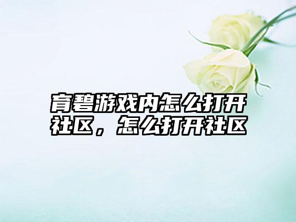 育碧游戏内怎么打开社区，怎么打开社区