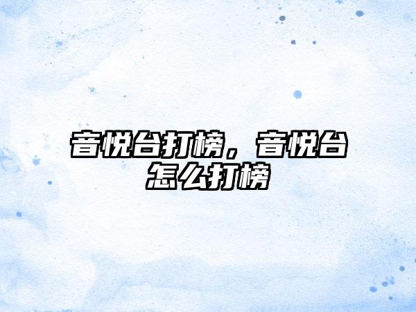 音悦台打榜，音悦台怎么打榜