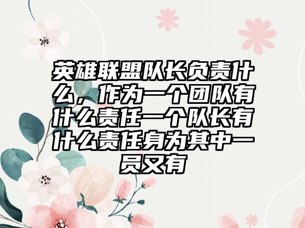 英雄联盟队长负责什么，作为一个团队有什么责任一个队长有什么责任身为其中一员又有