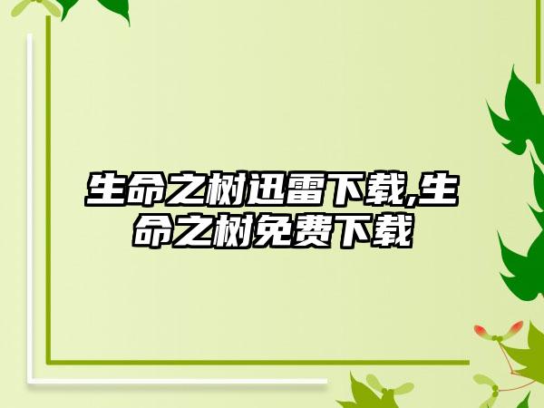 生命之树迅雷下载,生命之树免费下载