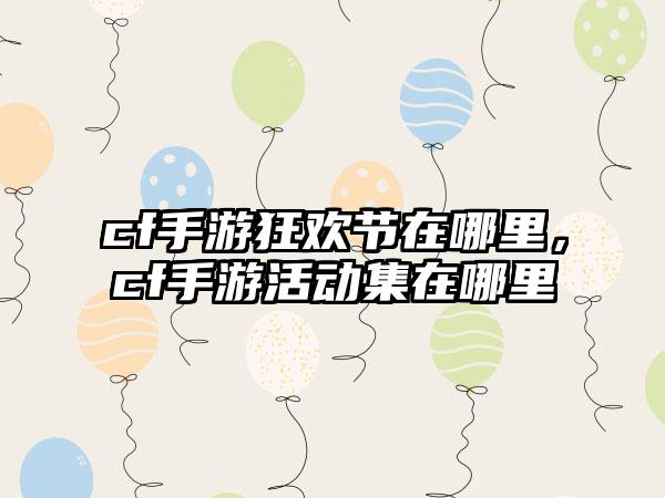 cf手游狂欢节在哪里，cf手游活动集在哪里