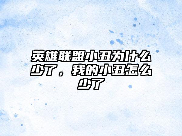 英雄联盟小丑为什么少了,我的小丑怎么少了