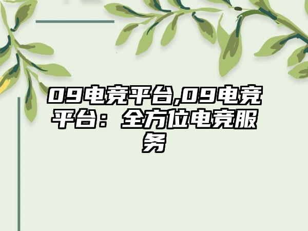 09电竞平台,09电竞平台：全方位电竞服务
