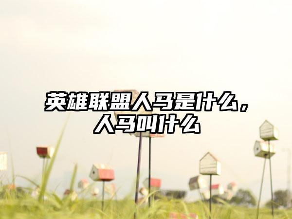英雄联盟人马是什么,人马叫什么