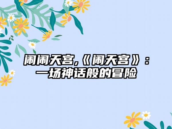 闹闹天宫,《闹天宫》：一场神话般的冒险