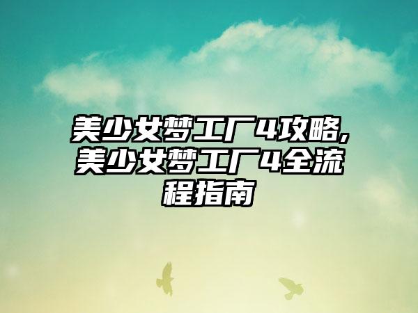 美少女梦工厂4攻略,美少女梦工厂4全流程指南