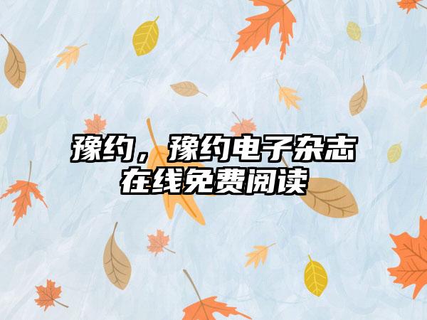 豫约,豫约电子杂志在线免费阅读