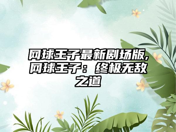网球王子最新剧场版,网球王子：终极无敌之道