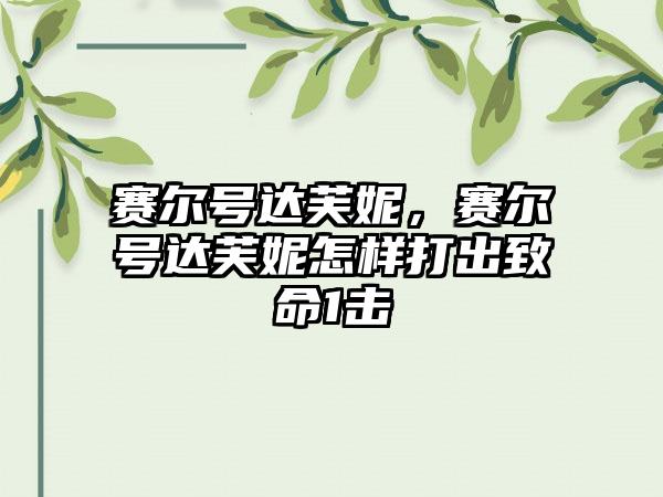 赛尔号达芙妮，赛尔号达芙妮怎样打出致命1击