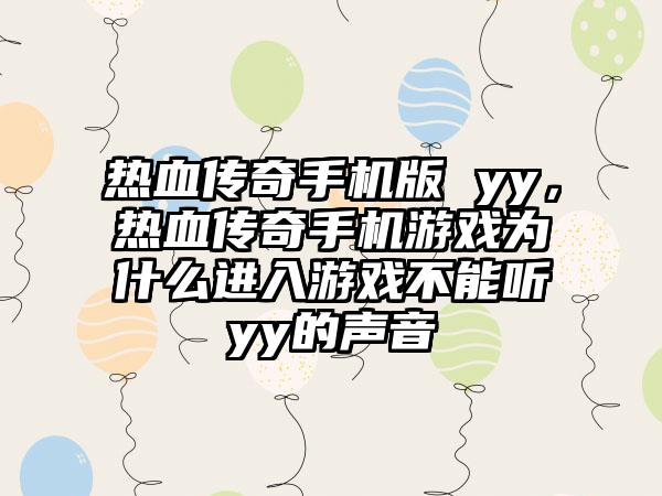 热血传奇手机版 yy，热血传奇手机游戏为什么进入游戏不能听yy的声音