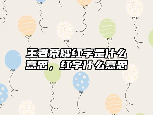 王者荣耀红字是什么意思，红字什么意思