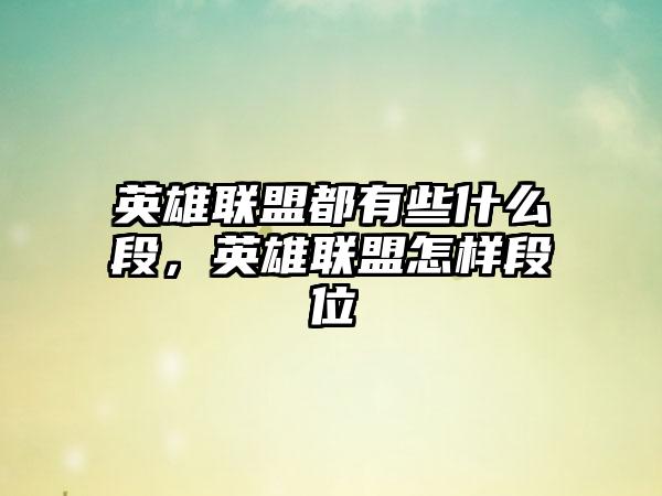 英雄联盟都有些什么段,英雄联盟怎样段位