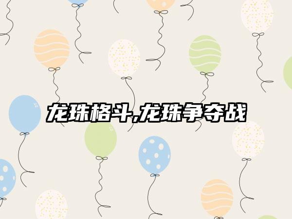 龙珠格斗,龙珠争夺战