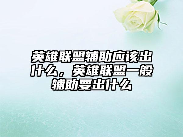 英雄联盟辅助应该出什么，英雄联盟一般辅助要出什么