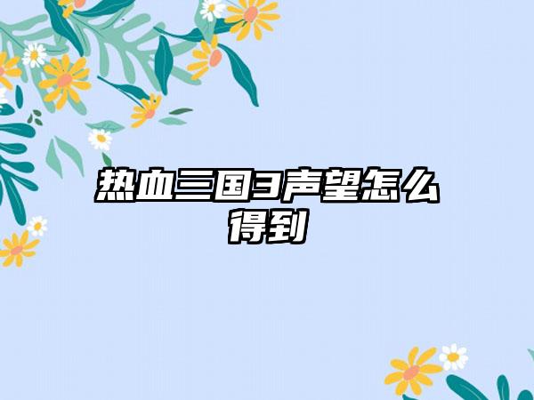 热血三国3声望怎么得到