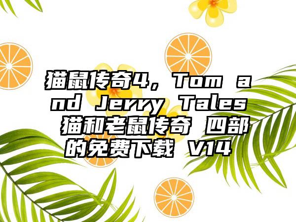 猫鼠传奇4，Tom and Jerry Tales 猫和老鼠传奇 四部的免费下载 V14