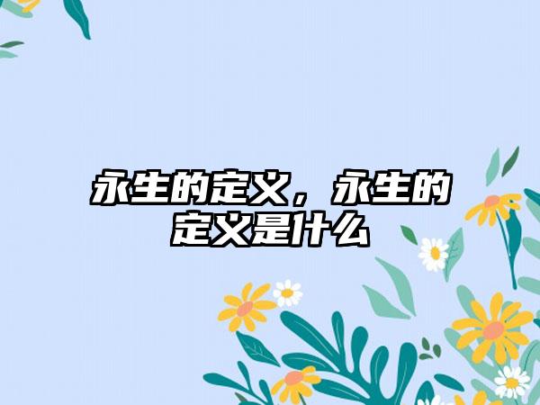 永生的定义，永生的定义是什么