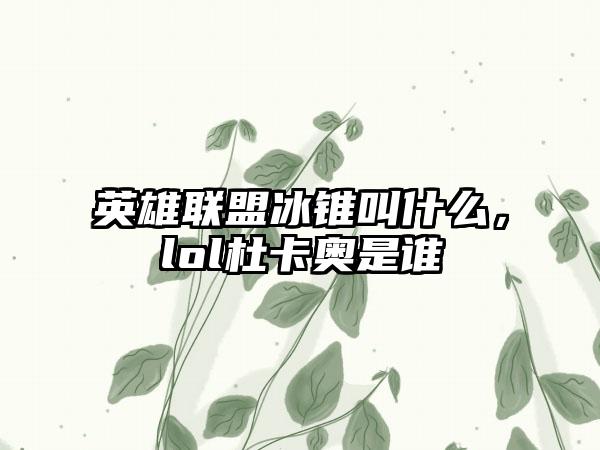 英雄联盟冰锥叫什么，lol杜卡奥是谁