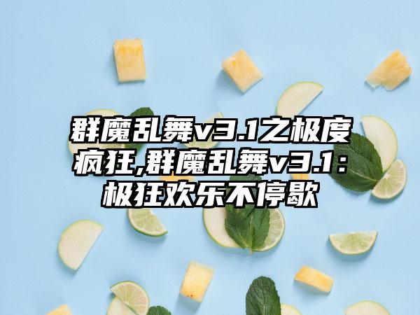 群魔乱舞v3.1之极度疯狂,群魔乱舞v3.1：极狂欢乐不停歇