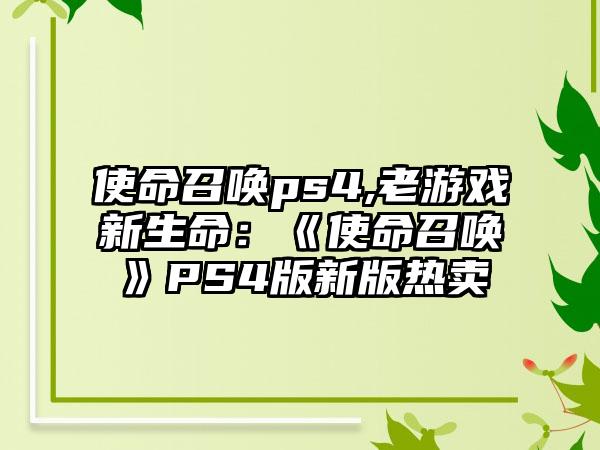 使命召唤ps4,老游戏新生命：《使命召唤》PS4版新版热卖