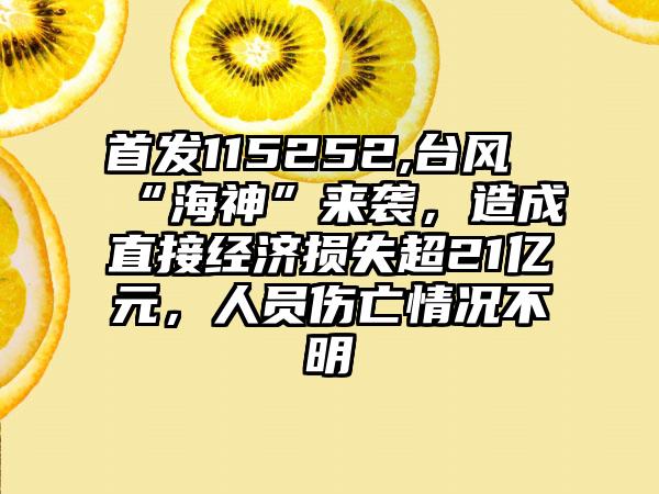 首发115252,台风“海神”来袭，造成直接经济损失超21亿元，人员伤亡情况不明
