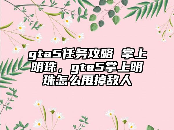 gta5任务攻略 掌上明珠，gta5掌上明珠怎么甩掉敌人
