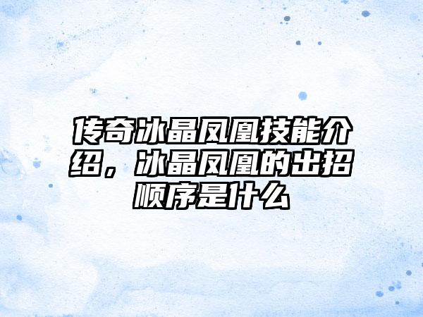 传奇冰晶凤凰技能介绍，冰晶凤凰的出招顺序是什么