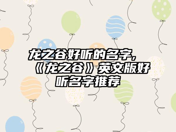 龙之谷好听的名字,《龙之谷》英文版好听名字推荐