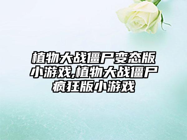 植物大战僵尸变态版小游戏,植物大战僵尸疯狂版小游戏