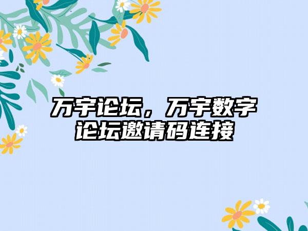 万宇论坛，万宇数字论坛邀请码连接