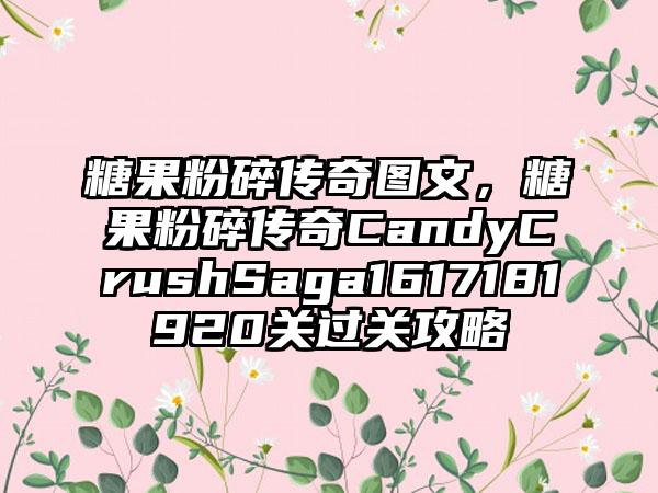 糖果粉碎传奇图文，糖果粉碎传奇CandyCrushSaga1617181920关过关攻略