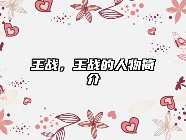 王战，王战的人物简介