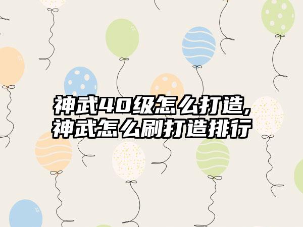 神武40级怎么打造,神武怎么刷打造排行