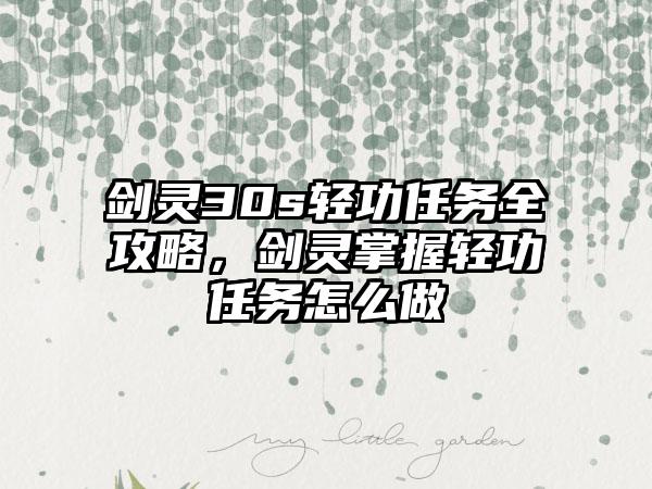 剑灵30s轻功任务全攻略，剑灵掌握轻功任务怎么做