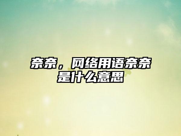 奈奈,网络用语奈奈是什么意思