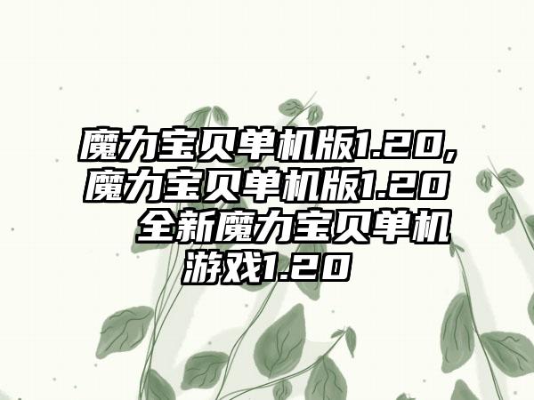 魔力宝贝单机版1.20,魔力宝贝单机版1.20  全新魔力宝贝单机游戏1.20