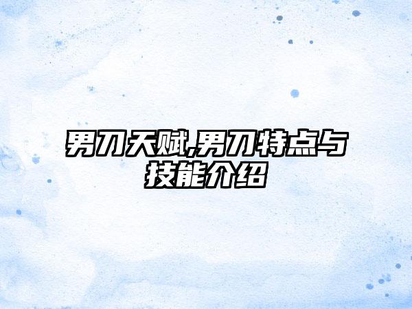 男刀天赋,男刀特点与技能介绍