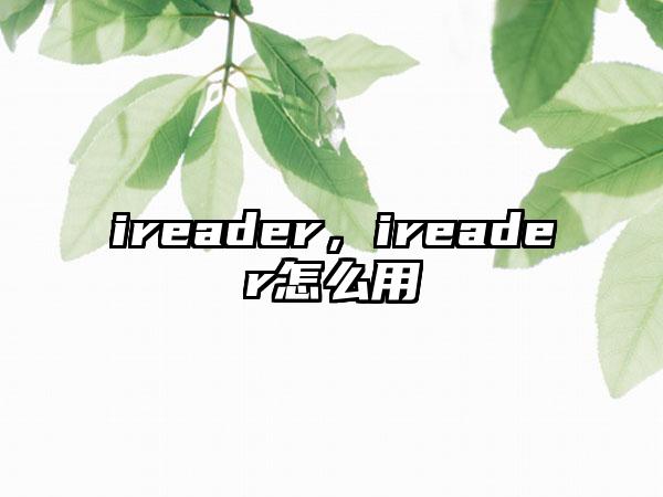ireader,ireader怎么用