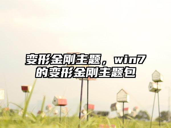 变形金刚主题，win7的变形金刚主题包
