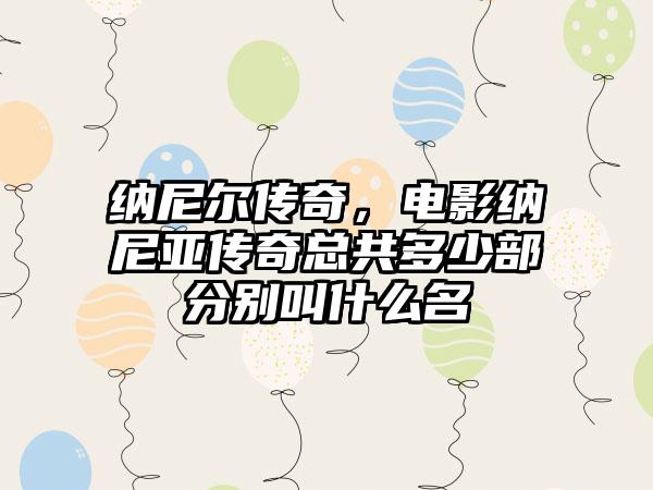 纳尼尔传奇，电影纳尼亚传奇总共多少部分别叫什么名