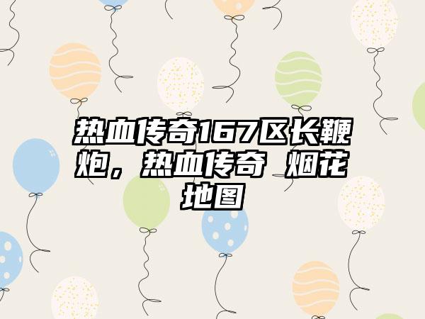 热血传奇167区长鞭炮，热血传奇 烟花地图