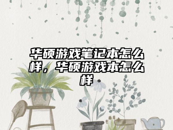 华硕游戏笔记本怎么样，华硕游戏本怎么样