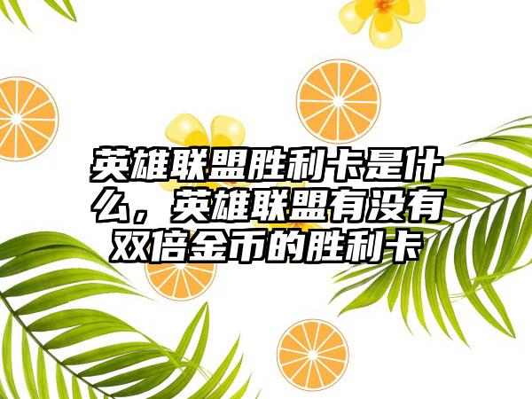英雄联盟胜利卡是什么，英雄联盟有没有双倍金币的胜利卡